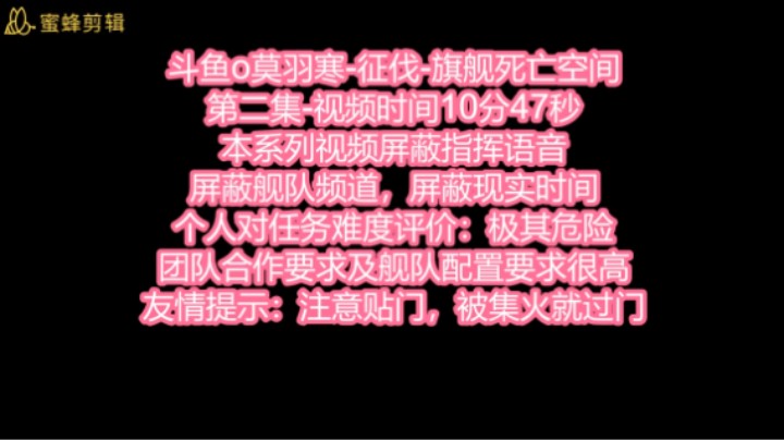 斗鱼o莫羽寒-征伐-旗舰死亡空间-第二集