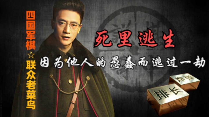 四国军棋：死里逃生，本来死输的，因为他人的愚蠢而逃过一劫。