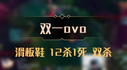 【双一ovo】滑板鞋 12杀1死 双杀