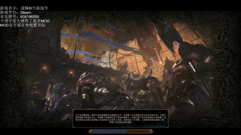 【2022-10-25 20点场】鱼的眼泪水知道：【战锤Ⅲ全面战争】 MOD娱乐型主播