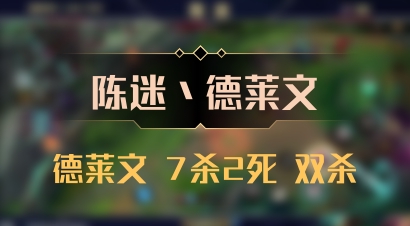 【陈迷丶德莱文】德莱文 7杀2死 双杀