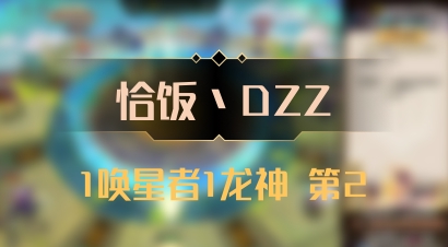 【恰饭丶DZZ】1唤星者1龙神 第2