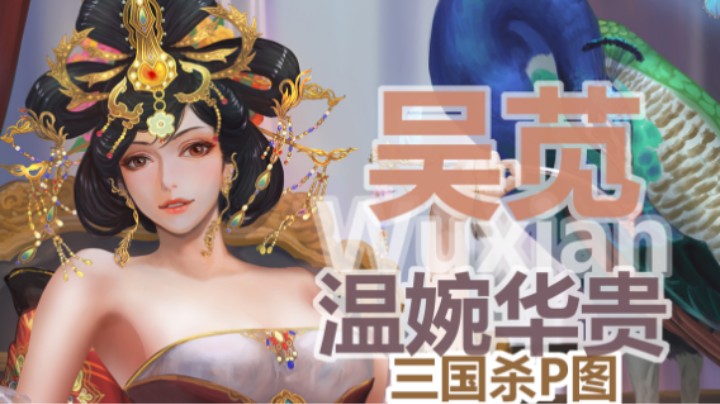 吴苋-温婉华贵，领略我大汉将士的威风吧！三国杀p图