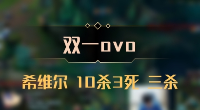 【双一ovo】希维尔 10杀3死 三杀