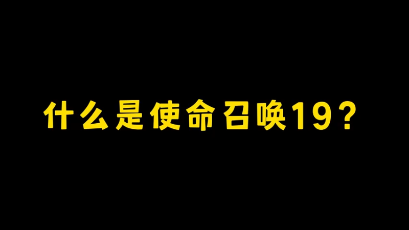 什么是使命召唤19？他说
