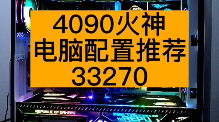 你如果是最近想要一张4090显卡，是选丐板的还是旗舰的