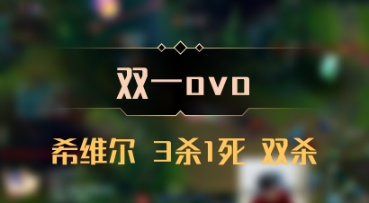 【双一ovo】希维尔 3杀1死 双杀