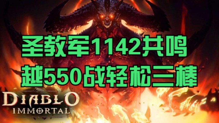 圣教军1142共鸣越550战轻松三棒