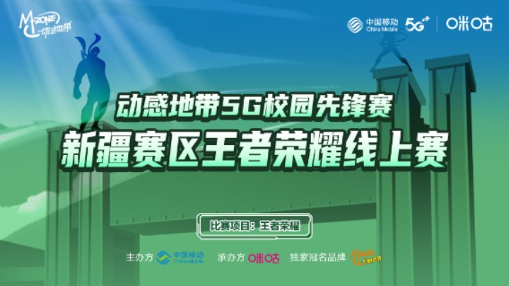 动感地带5G校园先锋赛-新疆赛区王者荣耀 步步高战队 vs 输不了战队