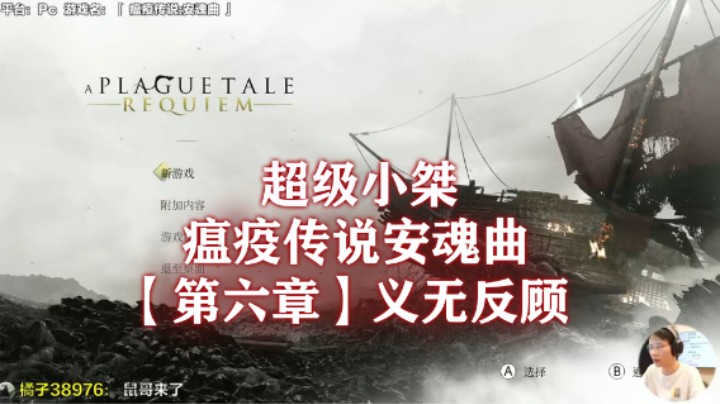 【超级小桀】《瘟疫传说：安魂曲》流程合集 第六章：义无反顾
