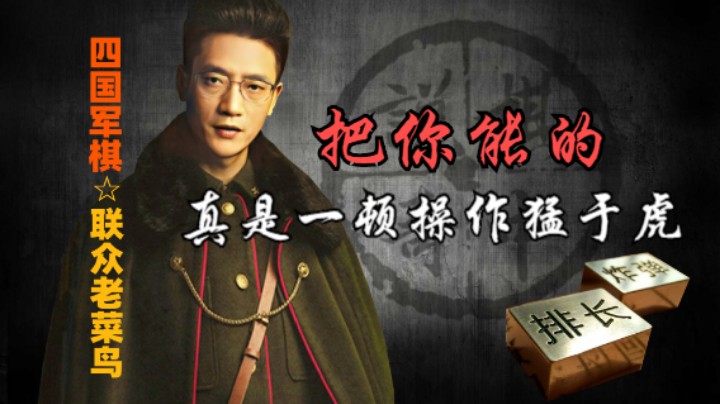 四国军棋：总是不见棺材不掉泪，可把他能坏了。