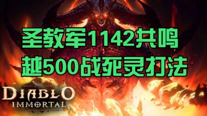 圣教军1142共鸣越500战死灵打法