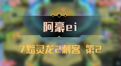 【阿豪ei】7黯灵龙2刺客 第2