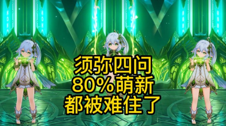 须弥四问80%的萌新都被难住了