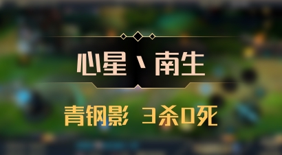 【心星丶南生】青钢影 3杀0死