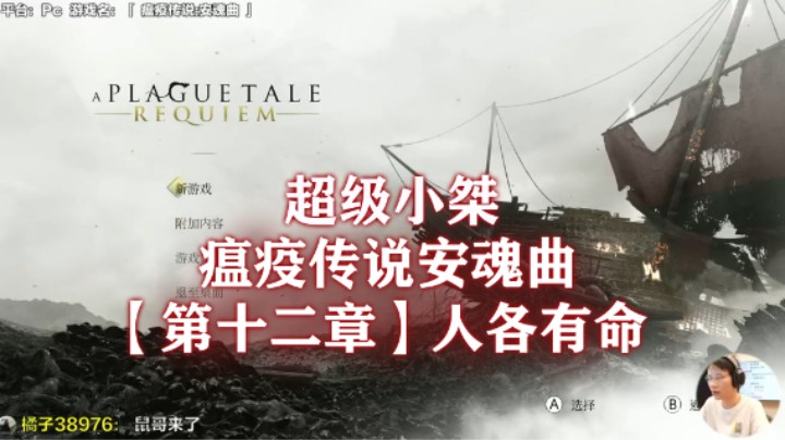 【超级小桀】《瘟疫传说：安魂曲》流程合集 第十二章：人各有命