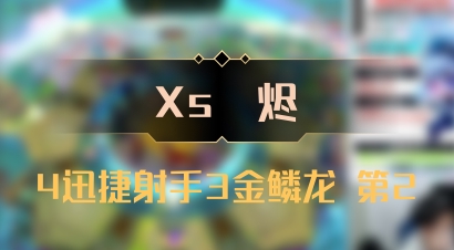【Xs雲烬】4迅捷射手3金鳞龙 第2
