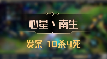 【心星丶南生】发条 10杀4死