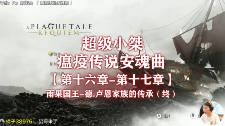 【超级小桀】《瘟疫传说：安魂曲》流程合集 第十六&第十七章-雨果国王-德.卢恩家族的传承（终）