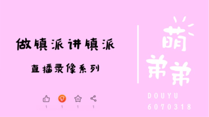 做镇派讲镇派