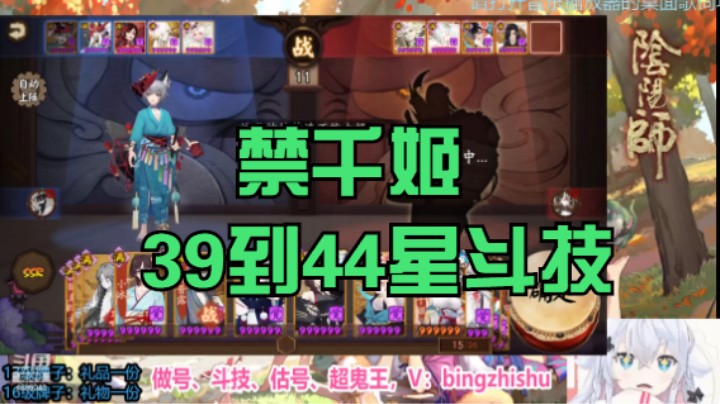 【阴阳师】冰之树的禁千姬39到44星斗技视频20221026 12点场