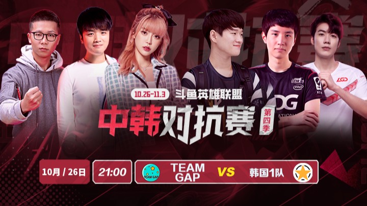 中韩对抗赛 Team Gap vs 韩国1队 第三场