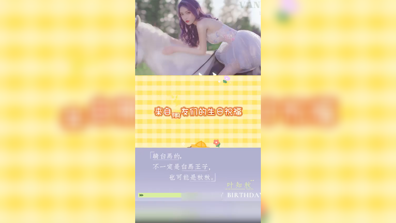 祝自己生日快乐！永远不死！