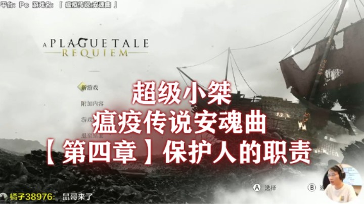 【超级小桀】《瘟疫传说：安魂曲》流程合集 第四章：保护人的职责