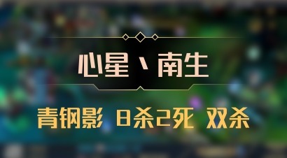 【心星丶南生】青钢影 8杀2死 双杀