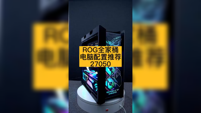 你会愿意花27000元装一台ROG全家桶电脑吗！