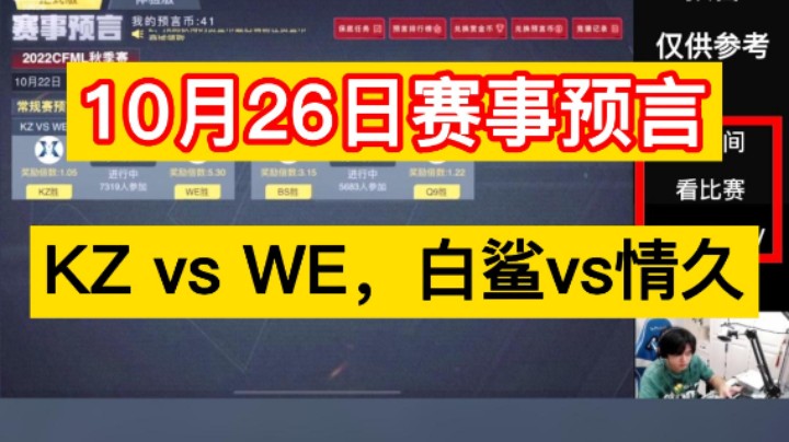 10月26日赛事预言来咯！KZ vs WE，白鲨vs情久，兄弟们冲冲冲！
