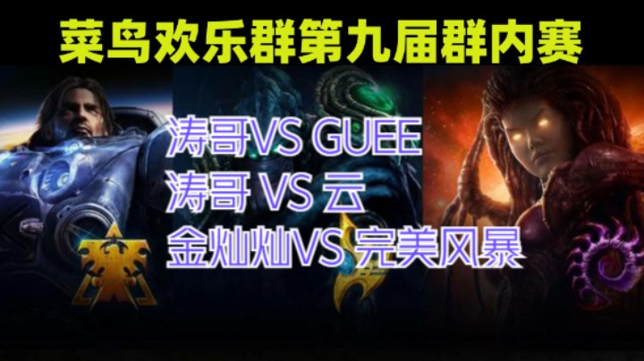 涛哥VS GUEE、 涛哥 VS 云、 金灿灿VS 完美风暴