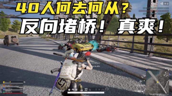 罕见反向机场决赛圈，40人被迫轮番冲桥，人头拿到手软