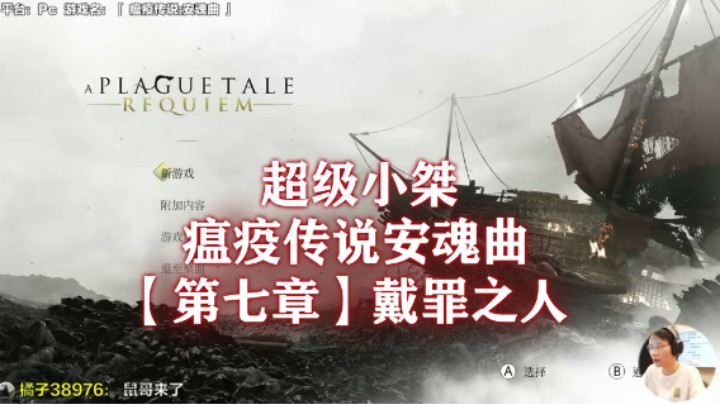 【超级小桀】《瘟疫传说：安魂曲》流程合集 第七章：戴罪之人