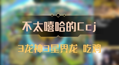 【不太嘻哈的Ccj】3龙神3星界龙 吃鸡