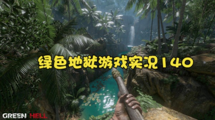绿色地狱游戏实况140