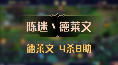 【陈迷丶德莱文】德莱文 4杀8助