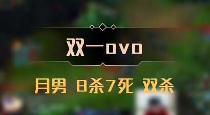 【双一ovo】月男 8杀7死 双杀