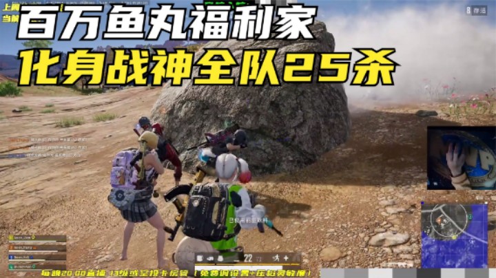 300伤害怒输100万鱼丸？主播带老板逆袭，全队25杀翻盘