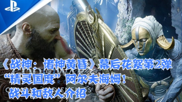 《战神：诸神黄昏》幕后花絮第2弹 “精灵国度”阿尔夫海姆！战斗和敌人介绍