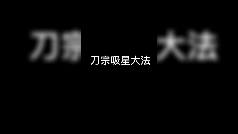刀宗吸星大法