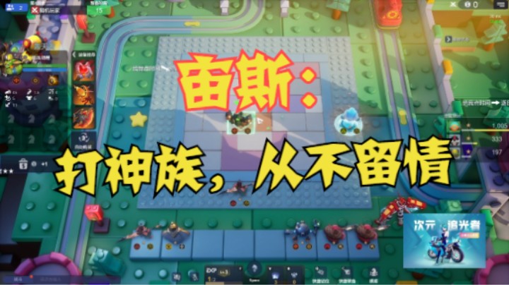 宙斯：打神族，我从不手软