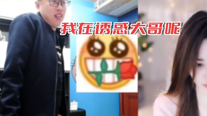 【主播小剧场】大龙猫_我在诱惑大哥呢
