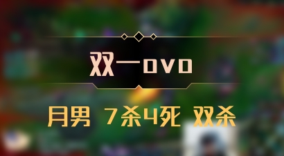 【双一ovo】月男 7杀4死 双杀