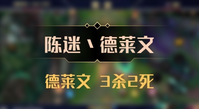 【陈迷丶德莱文】德莱文 3杀2死