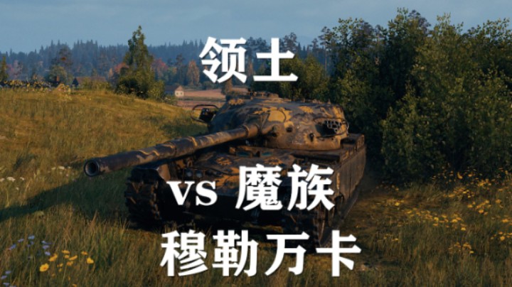 【坦克世界】领土战:穆勒万卡对阵老魔族