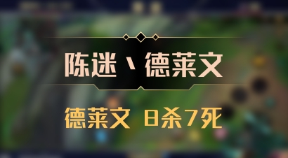 【陈迷丶德莱文】德莱文 8杀7死