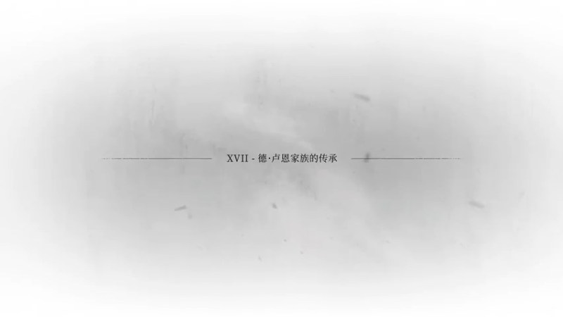 《瘟疫传说：安魂曲》中文配音全流程！第十七章【德·卢恩家族的传承】（完结）