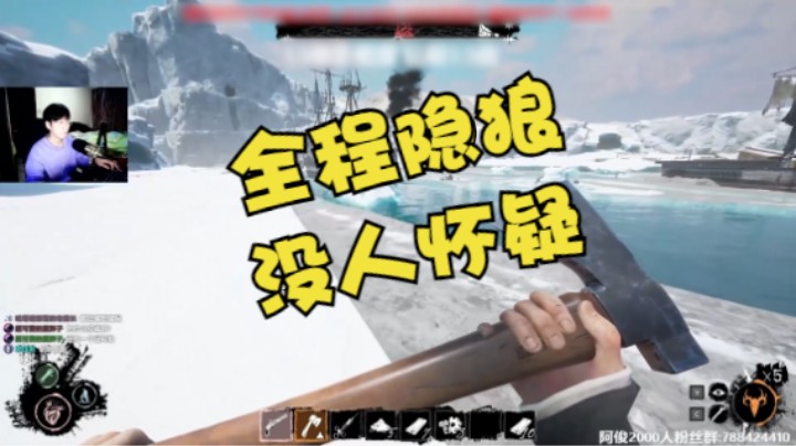全程做隐狼，居然没人怀疑，还给了一堆物资？