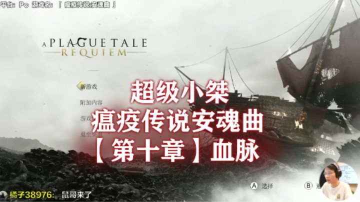 【超级小桀】《瘟疫传说：安魂曲》流程合集 第十章：血脉